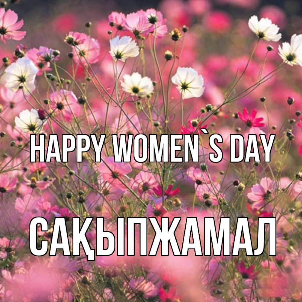 Greetings card с именем, САҚЫПЖАМАЛ happy women`s day красиво 1 Greetings with text for free download 